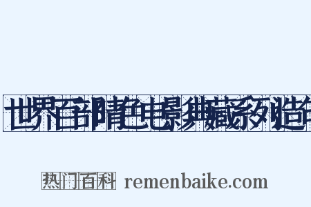 世界百部晴色电影典藏系列造句是什么意思的图片